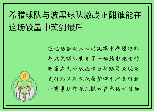 希腊球队与波黑球队激战正酣谁能在这场较量中笑到最后
