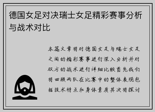 德国女足对决瑞士女足精彩赛事分析与战术对比