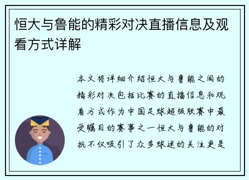 恒大与鲁能的精彩对决直播信息及观看方式详解